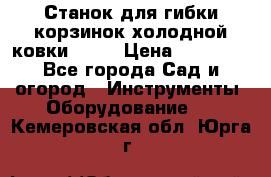 Станок для гибки корзинок холодной ковки GS-K › Цена ­ 16 200 - Все города Сад и огород » Инструменты. Оборудование   . Кемеровская обл.,Юрга г.